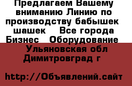 Предлагаем Вашему вниманию Линию по производству бабышек (шашек) - Все города Бизнес » Оборудование   . Ульяновская обл.,Димитровград г.